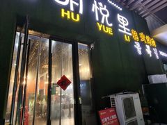 -胡悦里韩式烤肉(芝罘万达广场店)
