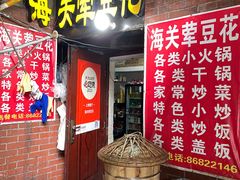 -海关荤豆花(洋河一路店)