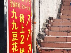 门面-九九豆花馆(解放碑步行街店)