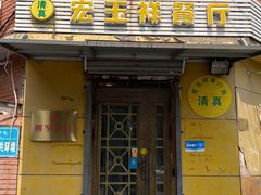 -清真宏玉祥黄门脸餐厅(华荫东里店)