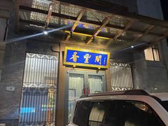 -香丰阁·烤鸭·川湘菜(昌平店)