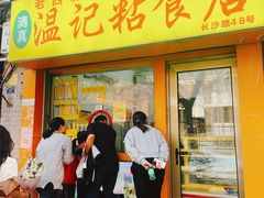 -清真老西北角温记粘食店(长沙路店)