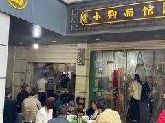 -小狗面馆(复兴店)