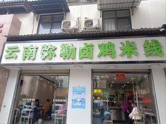 -弥勒卤鸡米线(沪瑞线店)