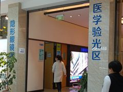 -昆明普瑞眼科医院·近视手术(龙泉院区)