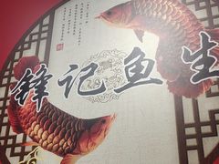 -官塘锋记鱼生·生腌·砂锅粥(牌坊街店)