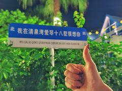 -清泉湾生态旅游度假区