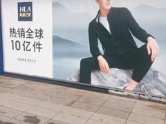 -海澜之家(墟沟栖霞路店)