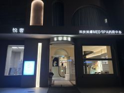 -悦奢科技美肤·牛奶光·BTL·体验中心