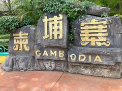 -南宁方特东盟神画