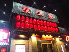 门面-京味斋·北京烤鸭(北京南站洋桥店)