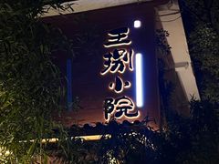 -王捌小院(红花坡店)