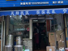 门面-凤翔改改豆花泡馍(双仁府街店)