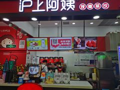 -沪上阿姨·精选茶饮(泗洪花园口国际广场店)