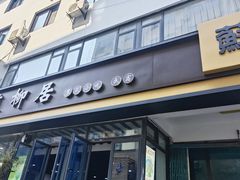 -随柳居·苏式小吃(建新巷店)