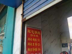 门面-军屯锅魁(城市花园店)