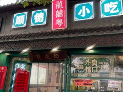 -龍囍粤·顺德小吃·煲仔饭(安定门店)