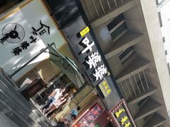门面-嘉州叶婆婆钵钵鸡(建设路店)