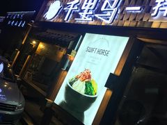 -鑫日千里马朝鲜族小馆(总店)