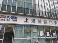 -美年大健康体检中心(浦东美张分院)