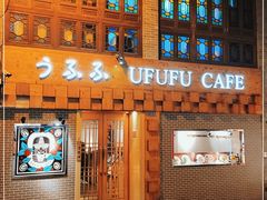 门面-Ufufu cafe(天神巷店)