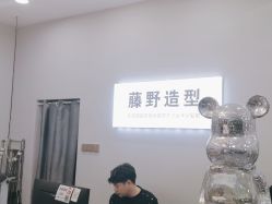 -藤野造型