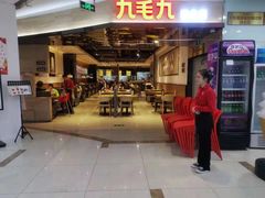 门面-九毛九西北菜(大东海店)