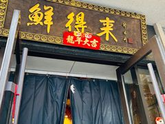-鲜得来排骨年糕(云南南路店)