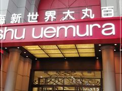 -新世界大丸百货