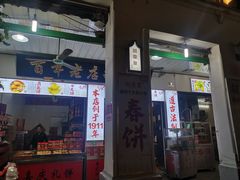 门面-胡荣泉