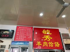 -毓秀羊肉饸饹(芝川店)