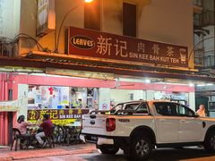 -新记肉骨茶