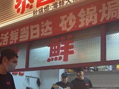 -恭喜上堓砂锅焗·海鲜大排档(闵行龙湖店)