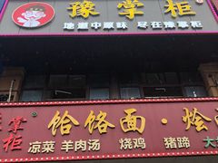 -豫掌柜饸饹面·烩面(秀沿路店)