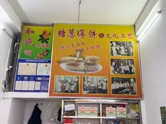 -和盛糖葱薄饼(牌坊街店)
