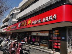-刘长兴(逸仙桥店)