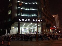 -无锡市第二人民医院(南院)