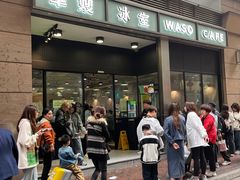 -华嫂冰室(尖沙咀店)