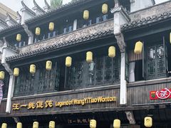 -汪一挑馄饨(老街店)