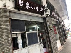 -胜泉小吃店(长汀宾馆店)
