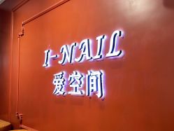 -爱空间美睫健康美甲