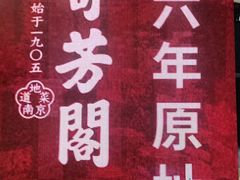 -奇芳阁·百年清真南京菜(夫子庙店)