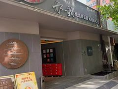 -船歌·鱼水饺青岛菜(闽江二路店)