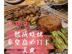 -熙成烧烤(白塔岭店)