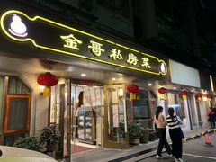 -金哥私房菜馆(张府园总店)