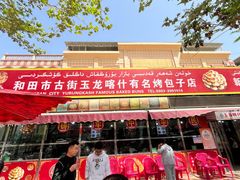 -玉龙喀什有名爱可德木烤包子