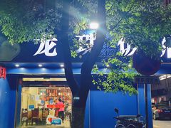 -龙珠饭店-深夜大食堂(五爱西直街店)