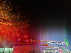 -竹一味·竹筒饭