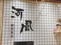-河风の幸会精致料理