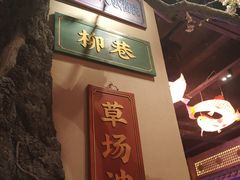 -长安大牌档之西安博物院文化餐厅(中贸店)